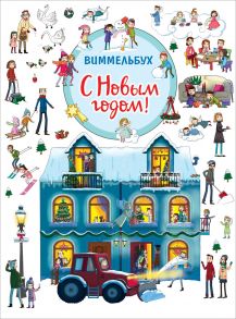 С Новым годом! Виммельбух - Котятова Н. И.