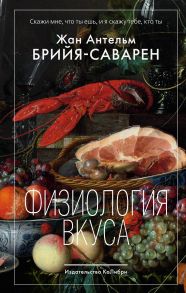 Физиология вкуса - Брийя-Саварен Жан Антельм