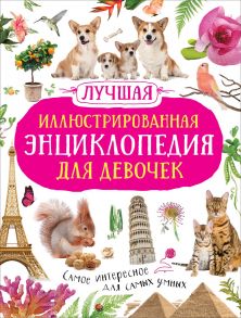 Лучшая иллюстрированная энциклопедия для девочек - Гришечкин В. А.