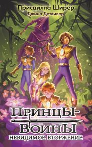 Принцы-воины. Невидимое вторжение - Ширер Присцилла, Детвилер Джина