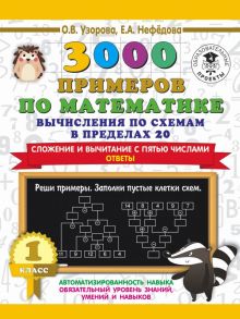 3000 примеров по математике. Вычисления по схемам в пределах 20. Сложение и вычитание с пятью числами. Ответы. 1 класс - Узорова Ольга Васильевна, Нефедова Елена Алексеевна