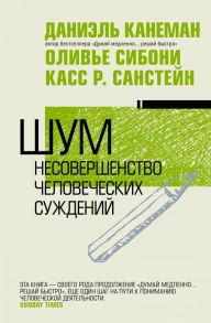 Шум. Несовершенство человеческих суждений - Канеман Даниэль