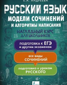 Русский язык. Модели сочинений и алгоритмы написания для школьников - Андреева Екатерина Александровна