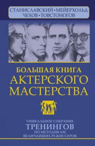 Большая книга актерского мастерства. Уникальное собрание тренингов по методикам величайших режиссеров. Станиславский, Мейерхольд, Чехов, Товстоногов. 2-е издание - Сарабьян Эльвира, Полищук Вера Борисовна