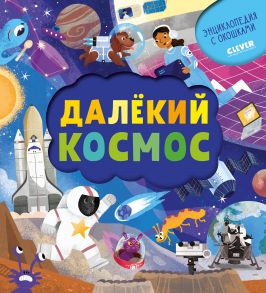 Книжка с окошками. Далёкий космос / Евдокимова Анастасия