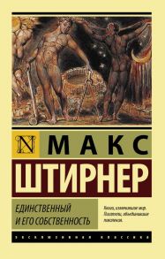 Единственный и его собственность - Штирнер Макс