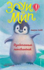 Озадаченный пингвинёнок (выпуск 2) - Кобб Амелия