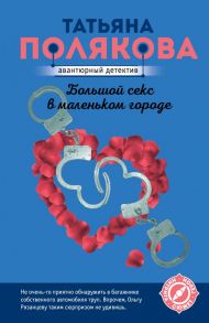 Большой секс в маленьком городе - Полякова Татьяна Викторовна