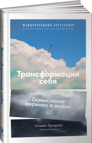 Трансформация себя: Осмысление изменений в жизни - Бриджес Уильям, Бриджес Сьюзен