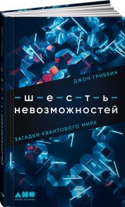 Шесть невозможностей: Загадки квантового мира - Гриббин Джон