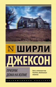 Призрак дома на холме - Джексон Ширли