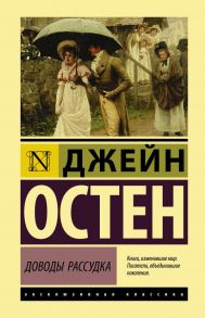 Доводы рассудка - Остен Джейн