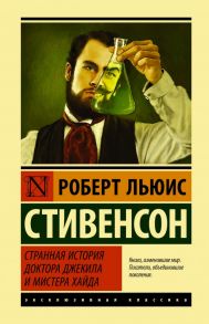 Странная история доктора Джекила и мистера Хайда - Стивенсон Роберт Льюис