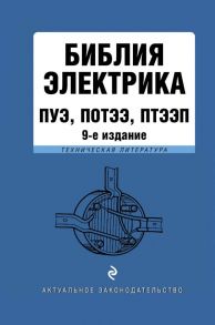 Библия электрика: ПУЭ, ПОТЭЭ, ПТЭЭП. 9-е издание