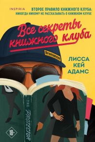 Bromance. Все секреты книжного клуба - Кей Адамс Лисса