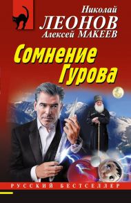 Сомнение Гурова - Леонов Николай Иванович, Макеев Алексей Викторович