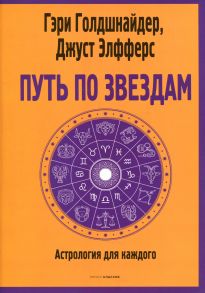 Путь по звездам. Ключ к тайнам вашей судьбы - Голдшнайдер Гэри, Элфферс Джуст