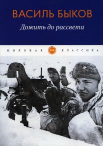 Дожить до рассвета - Быков Василь Владимирович