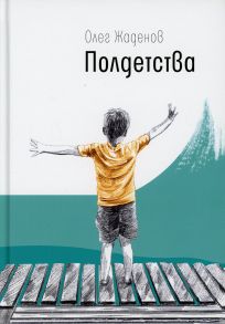 Полдетства. Как сейчас помню… / Жаденов Олег Михайлович