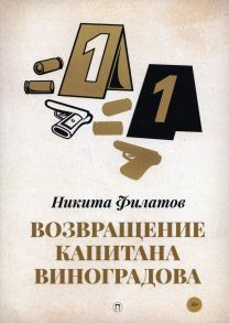 Возвращение капитана Виноградова / Филатов Никита Александрович