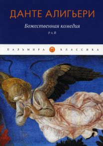 Божественная комедия: Рай / Данте Алигьери