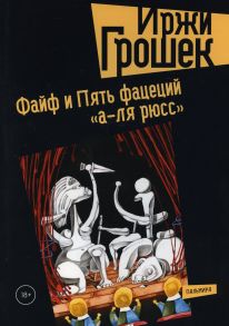 Файф и Пять фацеций "а-ля рюсс" / Грошек Иржи