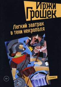 Легкий завтрак в тени некрополя - Грошек Иржи