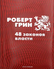 48 законов власти - Грин Роберт