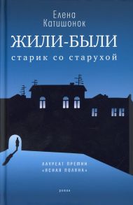 Жили-были старик со старухой - Катишонок Елена Александровна