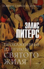 Прокаженный из приюта Святого Жиля - Питерс Эллис