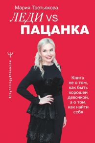 Леди VS Пацанка. Книга не о том, как быть хорошей девочкой, а о том, как найти себя - Третьякова Мария