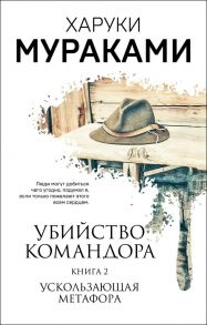 Убийство Командора. Книга 2. Ускользающая метафора - Мураками Харуки