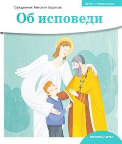 Детям о Православии. Об исповеди / Священник Антоний Борисов