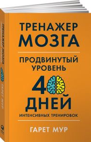 Тренажер мозга. Продвинутый уровень: 40 дней интенсивных тренировок - Мур Гарет