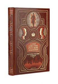 Самые известные русские мошенники: история России в аферах. Коллекционное издание в составном кожаном переплете ручной работы с оригинальным многоцветным тиснением - Щербак Владислав Павлович