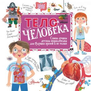 Тело человека - Пичугина Наталья Владимировна