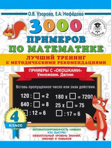 3000 примеров по математике. Лучший тренинг. Умножаем. Делим. Примеры с "окошками". С методическими рекомендациями. 4 класс - Узорова Ольга Васильевна, Нефедова Елена Алексеевна