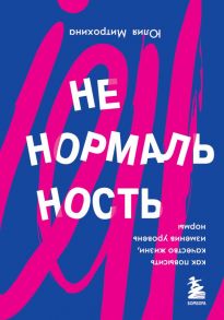 Ненормальность. Как повысить качество жизни, изменив уровень нормы - Митрохина Юлия