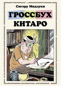 Гроссбух Китаро - Мидзуки Сигэру