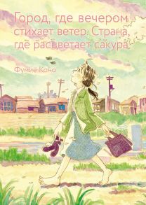 Город, где вечером стихает ветер. Страна, где расцветает сакура - Коно Фумиё