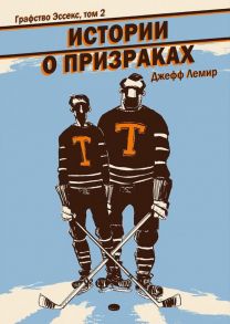 Графство Эссекс. Том 2. Истории о призраках - Лемир Джефф