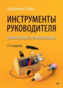 Инструменты руководителя. Понимай людей, управляй людьми. 3-е издание - Зима Владимир Владимирович