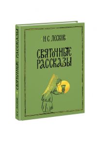 Святочные рассказы - Лесков Николай Семенович