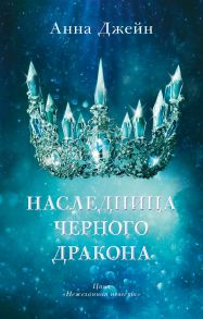 Young Adult. #trendbooks. Наследница черного дракона / Джейн Анна