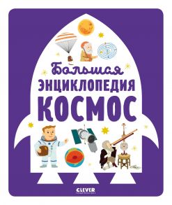 Энциклопедия в картинках. Большая энциклопедия. Космос 6481 - Бессон Аньес