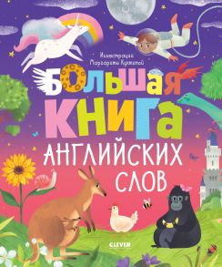 АЯ 2021. Мой первый английский. Большая книга английских слов-Уткина О. - Уткина Ольга