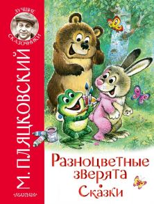 Разноцветные зверята. Сказки - Пляцковский Михаил Спартакович