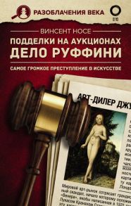 Подделки на аукционах. Дело Руффини. Самое громкое преступление в искусстве - Носе Венсан