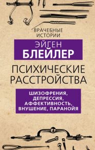 Психические расстройства. Шизофрения, депрессия, аффективность, внушение, паранойя - Блейлер Эйген