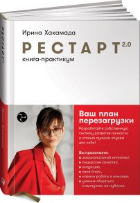 Рестарт 2.0: Книга-практикум. Ваш план перезагрузки - Хакамада Ирина Мацуовна